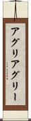 アグリ Scroll