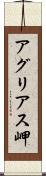 アグリアス岬 Scroll