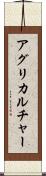 アグリカルチャー Scroll