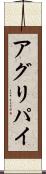 アグリパイ Scroll
