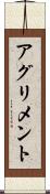 アグリメント Scroll