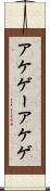 アケゲー Scroll