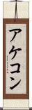 アケコン Scroll