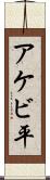 アケビ平 Scroll