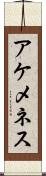 アケメネス Scroll