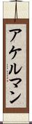 アケルマン Scroll