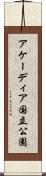 アケーディア国立公園 Scroll