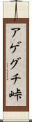 アゲグチ峠 Scroll