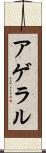 アゲラル Scroll