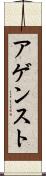 アゲンスト Scroll