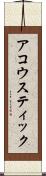 アコウスティック Scroll