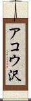 アコウ沢 Scroll