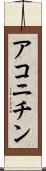 アコニチン Scroll