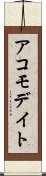 アコモデイト Scroll