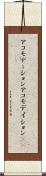 アコモデーション Scroll