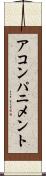 アコンパニメント Scroll