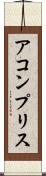 アコンプリス Scroll