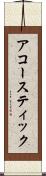アコースティック Scroll