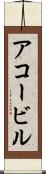 アコービル Scroll