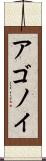 アゴノイ Scroll