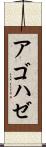 アゴハゼ Scroll
