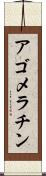 アゴメラチン Scroll