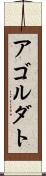 アゴルダト Scroll