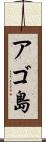 アゴ島 Scroll