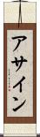 アサイン Scroll