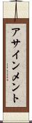 アサインメント Scroll