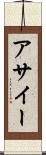 アサイー Scroll