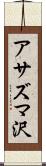 アサズマ沢 Scroll