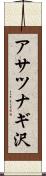 アサツナギ沢 Scroll
