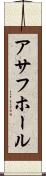 アサフホール Scroll