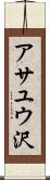 アサユウ沢 Scroll