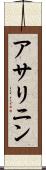 アサリニン Scroll
