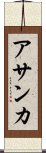 Asanka Scroll