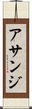 アサンジ Scroll