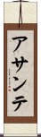 アサンテ Scroll