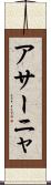 アサーニャ Scroll