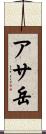 アサ岳 Scroll