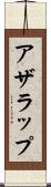 アザラップ Scroll
