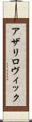アザリロヴィック Scroll