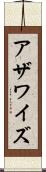 アザワイズ Scroll