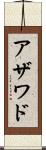 アザワド Scroll