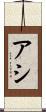 アシ Scroll