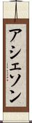 アシェソン Scroll