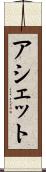 アシェット Scroll