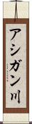 アシガン川 Scroll