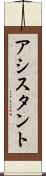 アシスタント Scroll